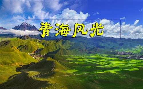 甲午十月轉(zhuǎn)山轉(zhuǎn)水，忽然 就青海 十年友情的旅行紀(jì)念